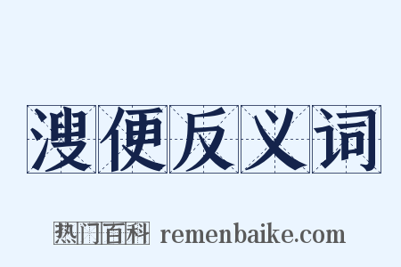 溲便反义词是什么意思的图片